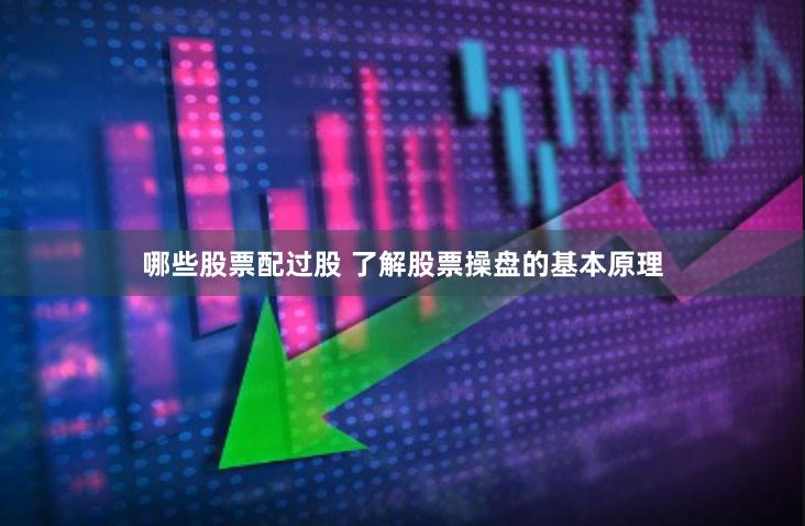 哪些股票配过股 了解股票操盘的基本原理