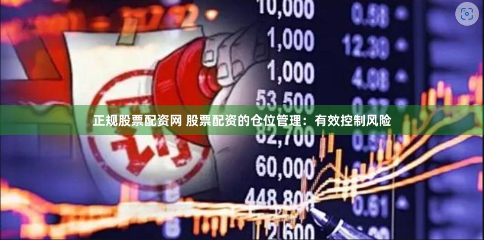 正规股票配资网 股票配资的仓位管理：有效控制风险