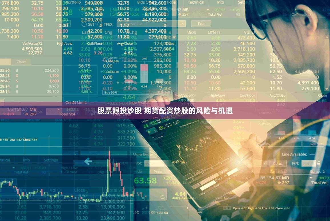 股票跟投炒股 期货配资炒股的风险与机遇
