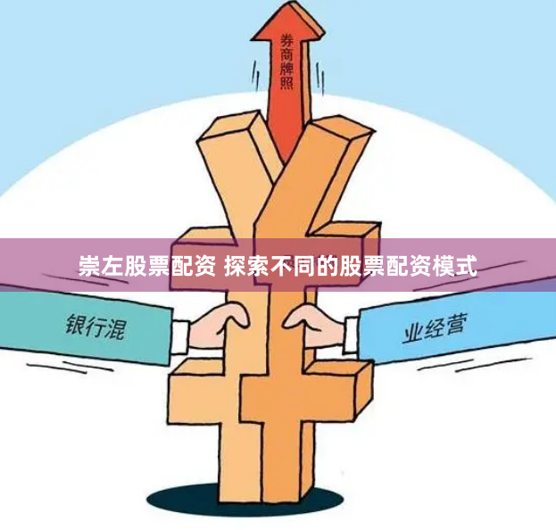 崇左股票配资 探索不同的股票配资模式