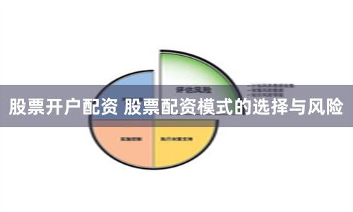股票开户配资 股票配资模式的选择与风险