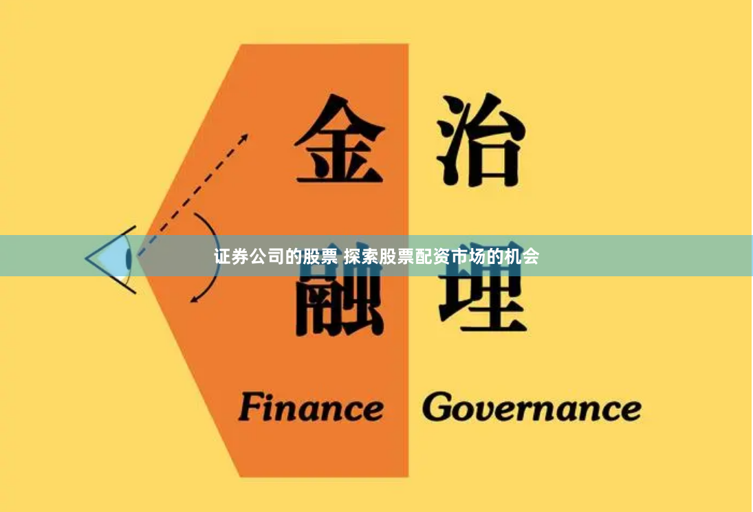 证券公司的股票 探索股票配资市场的机会