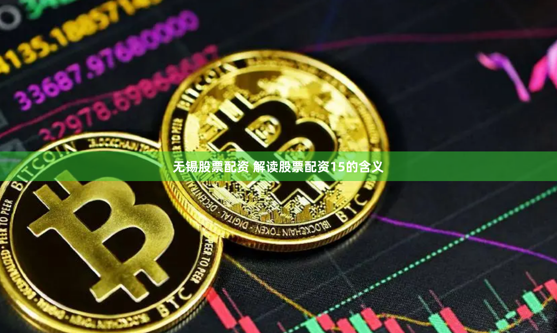 无锡股票配资 解读股票配资15的含义