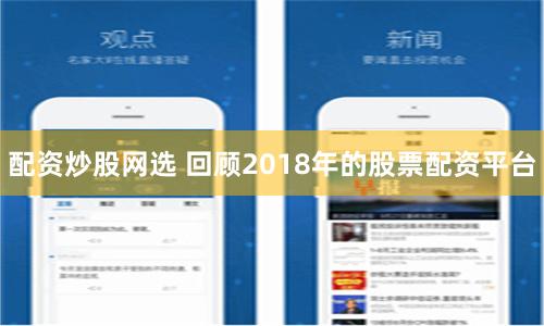 配资炒股网选 回顾2018年的股票配资平台