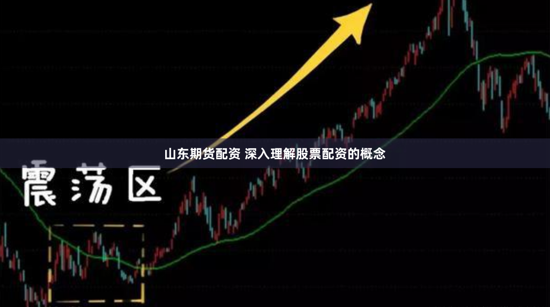 山东期货配资 深入理解股票配资的概念