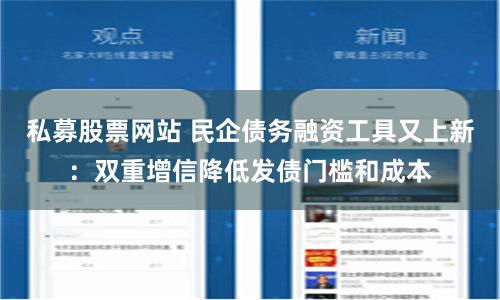 私募股票网站 民企债务融资工具又上新：双重增信降低发债门槛和成本