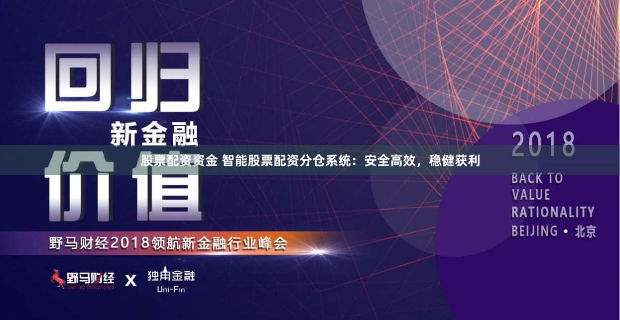 股票配资资金 智能股票配资分仓系统：安全高效，稳健获利