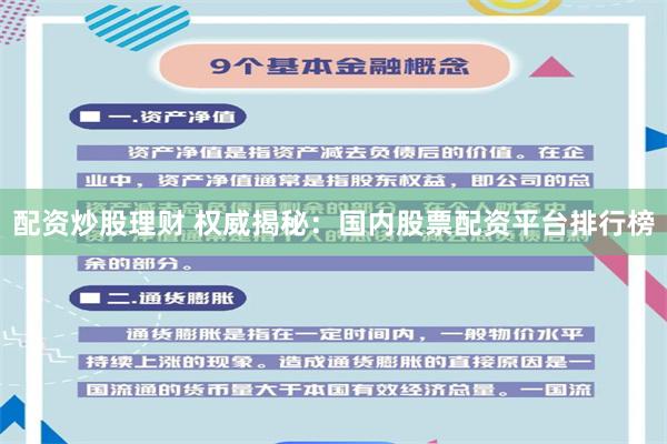 配资炒股理财 权威揭秘：国内股票配资平台排行榜