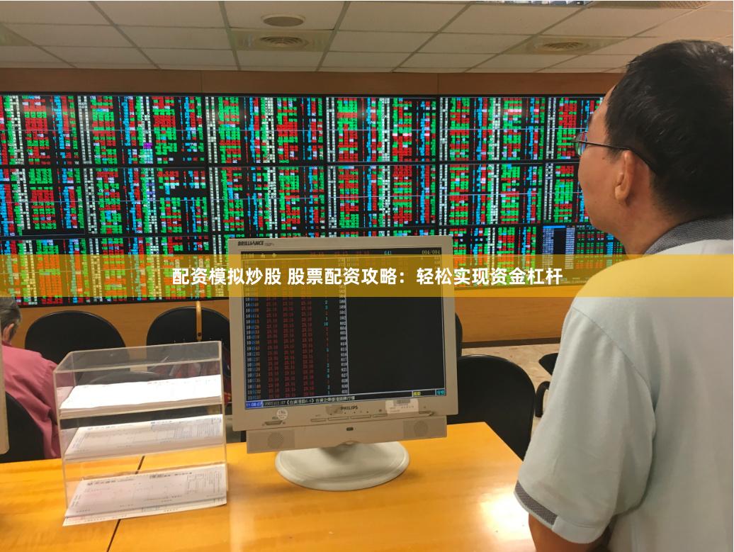 配资模拟炒股 股票配资攻略：轻松实现资金杠杆