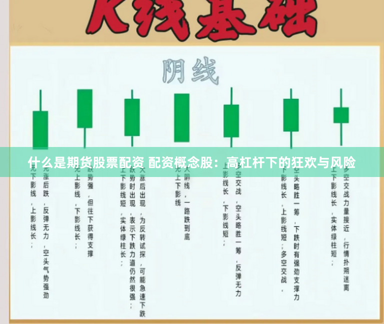 什么是期货股票配资 配资概念股：高杠杆下的狂欢与风险