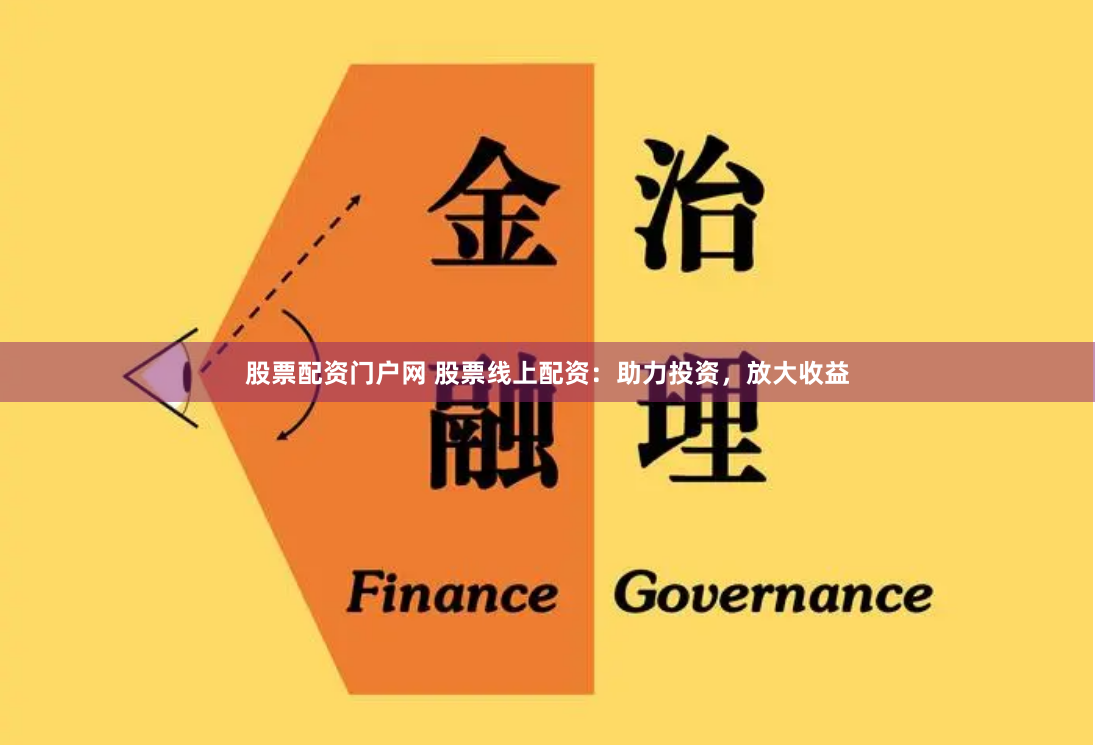 股票配资门户网 股票线上配资：助力投资，放大收益