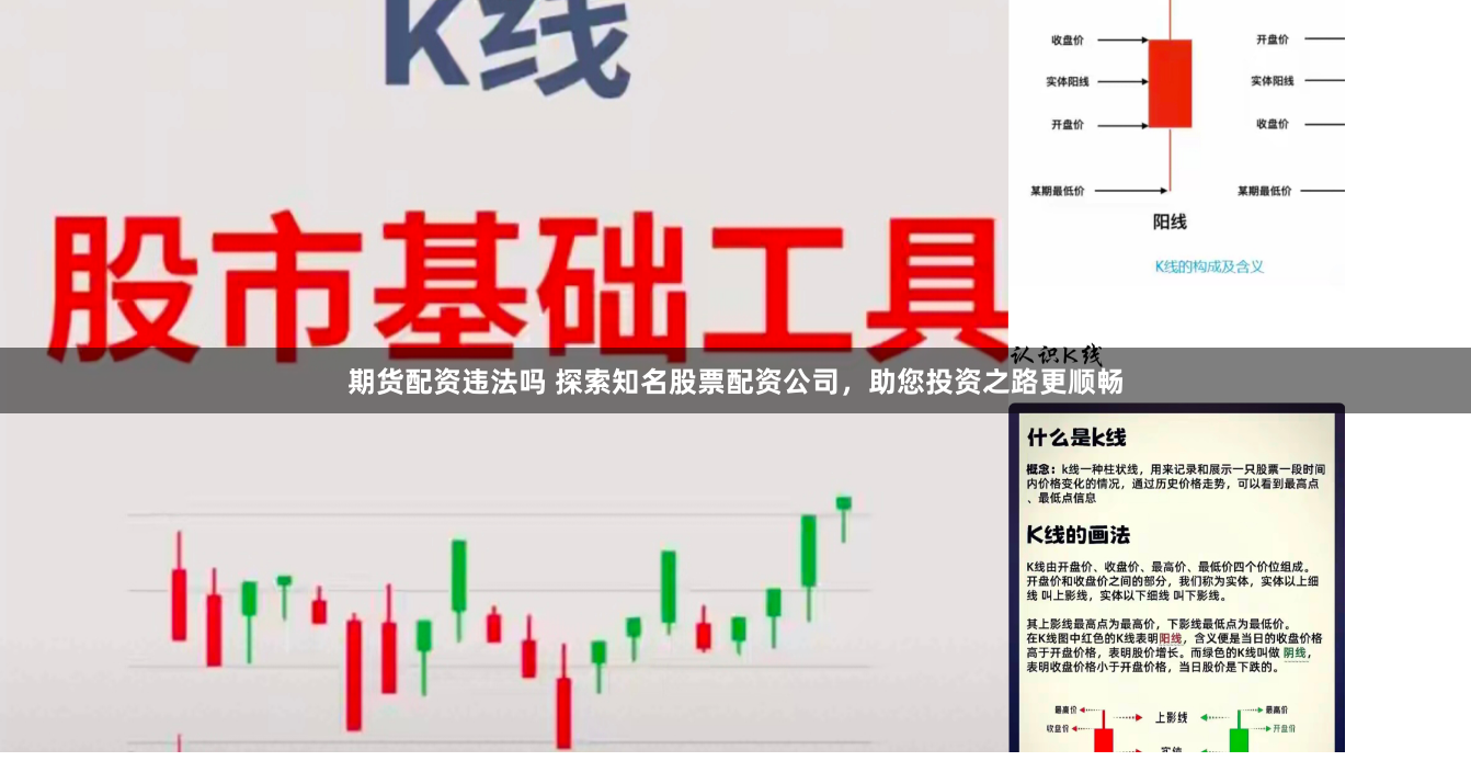 期货配资违法吗 探索知名股票配资公司,助您投资之路更顺畅