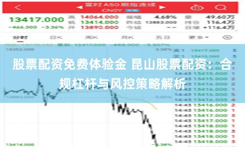 股票配资免费体验金 昆山股票配资：合规杠杆与风控策略解析