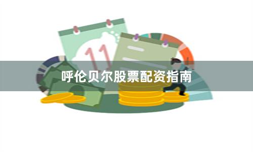 呼伦贝尔股票配资指南