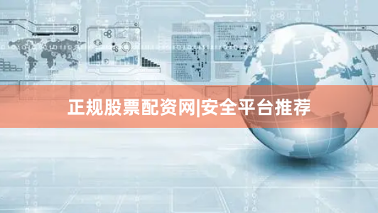 正规股票配资网|安全平台推荐