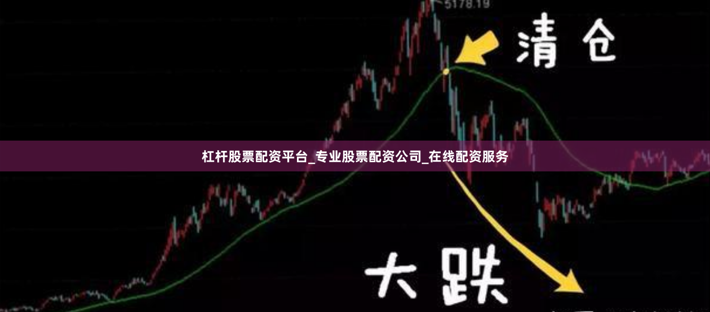 杠杆股票配资平台_专业股票配资公司_在线配资服务
