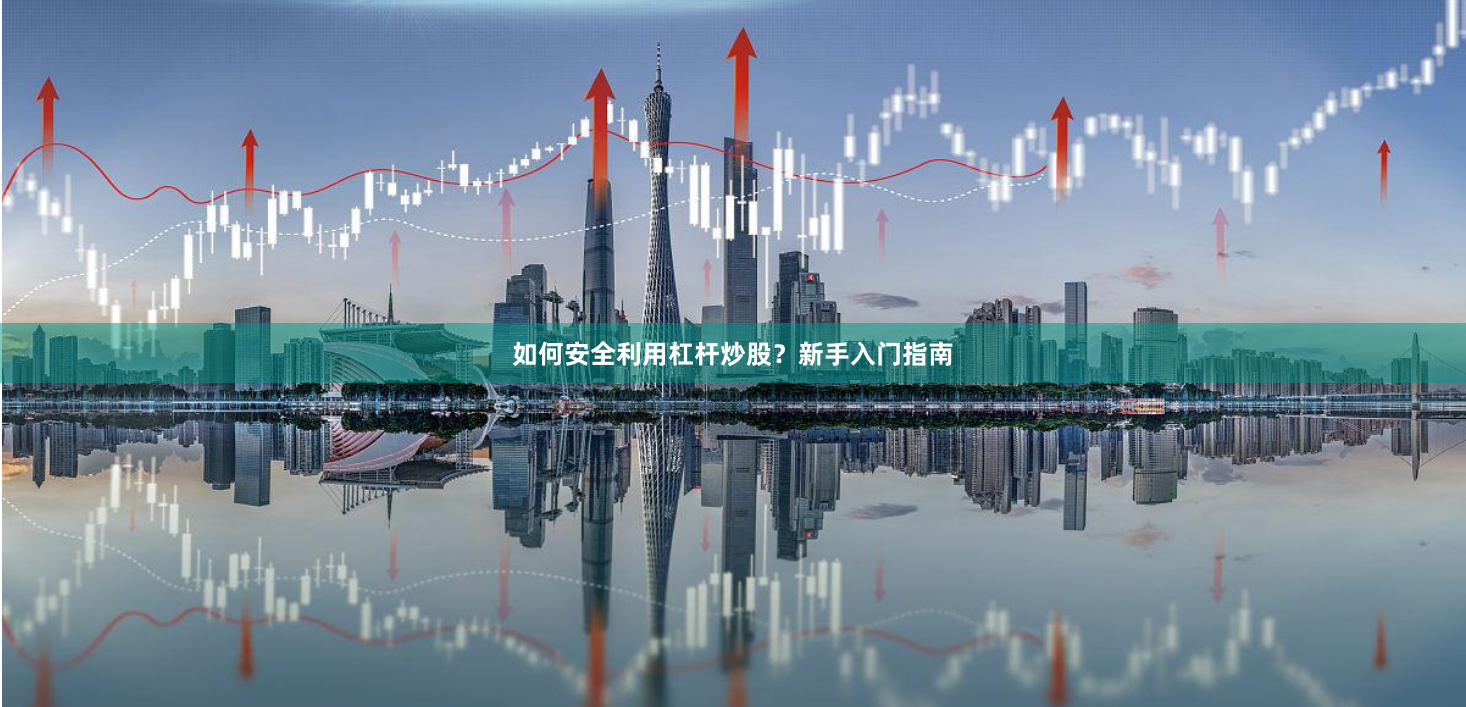 如何安全利用杠杆炒股?新手入门指南