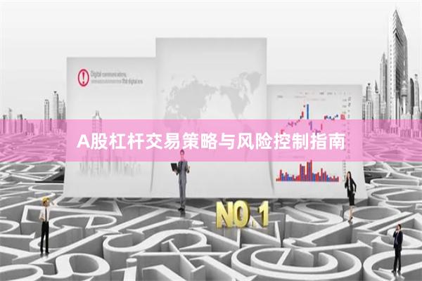 A股杠杆交易策略与风险控制指南