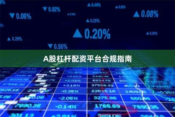 A股杠杆配资平台合规指南