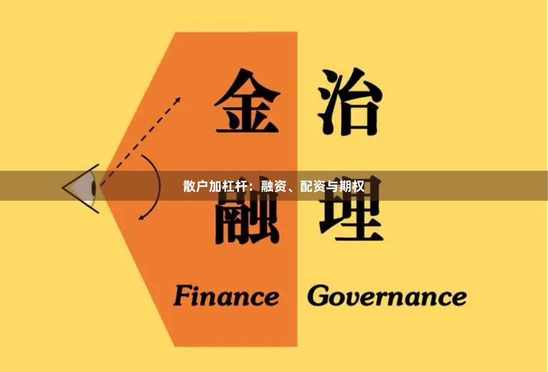 散户加杠杆：融资、配资与期权
