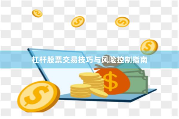 杠杆股票交易技巧与风险控制指南