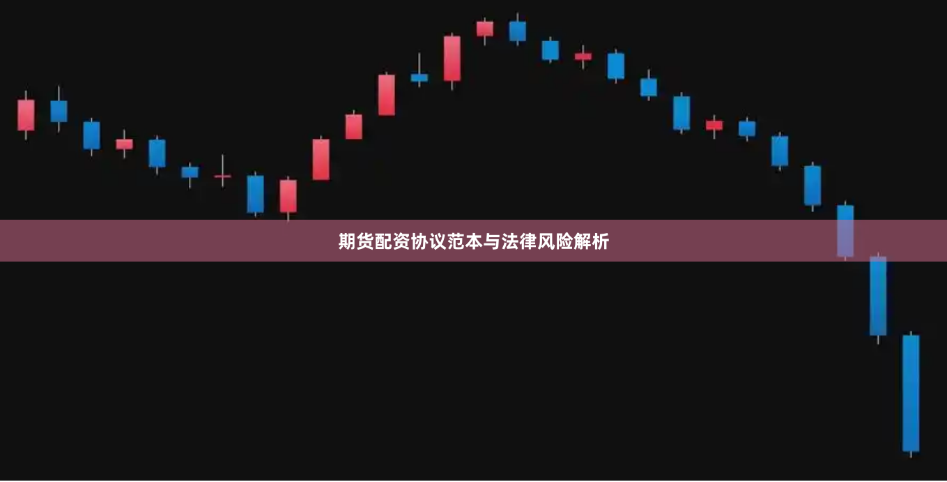 期货配资协议范本与法律风险解析