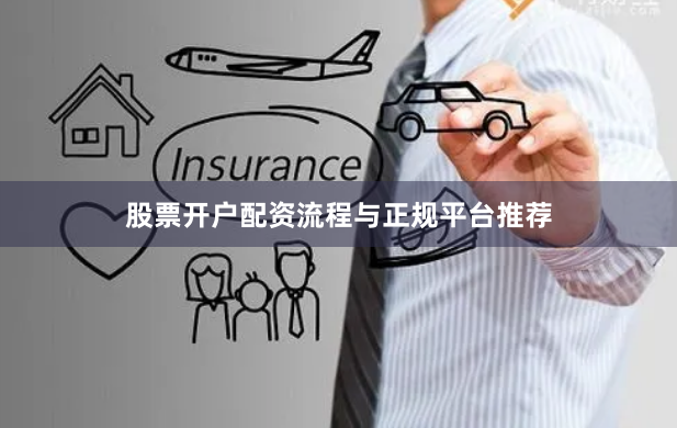 股票开户配资流程与正规平台推荐