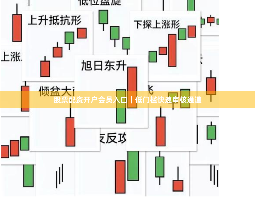 股票配资开户会员入口｜低门槛快速审核通道