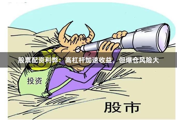 股票配资利弊:高杠杆加速收益,但爆仓风险大