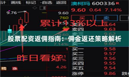 股票配资返佣指南：佣金返还策略解析