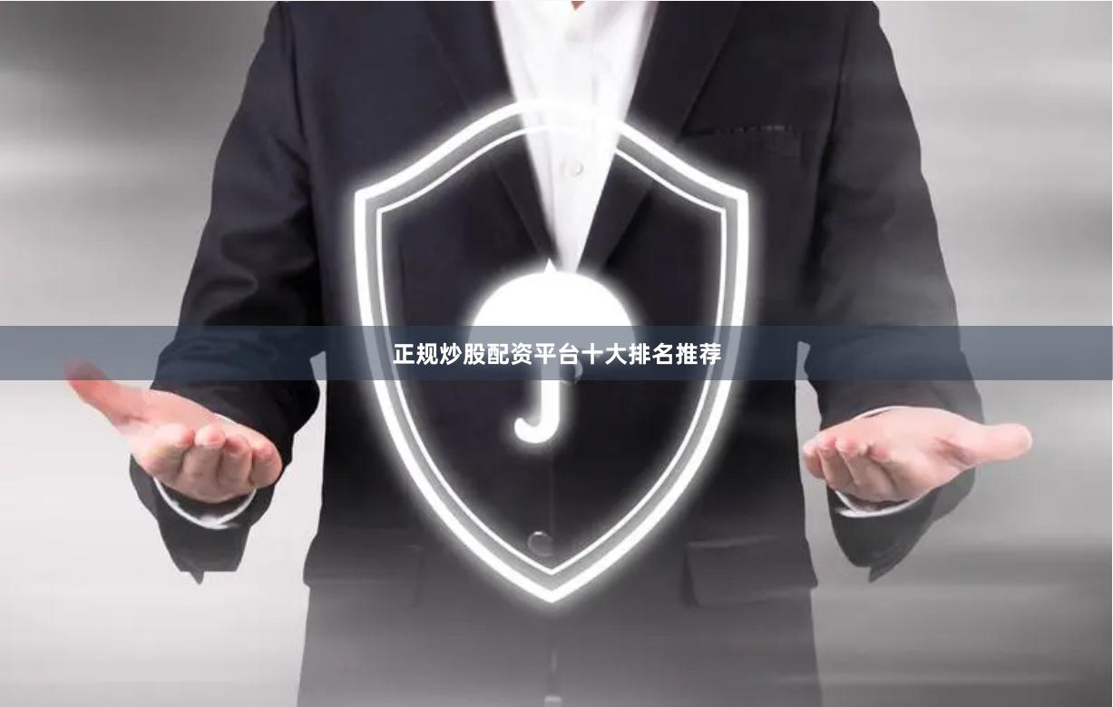 正规炒股配资平台十大排名推荐