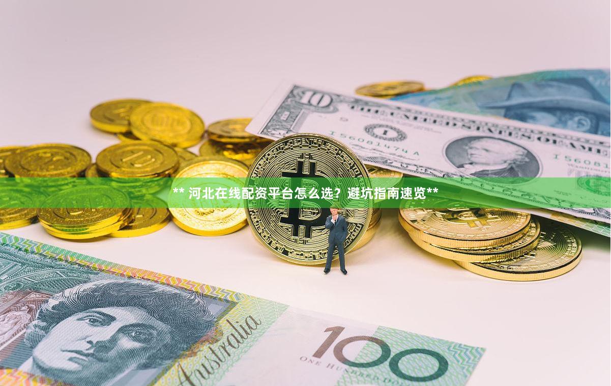** 河北在线配资平台怎么选？避坑指南速览**